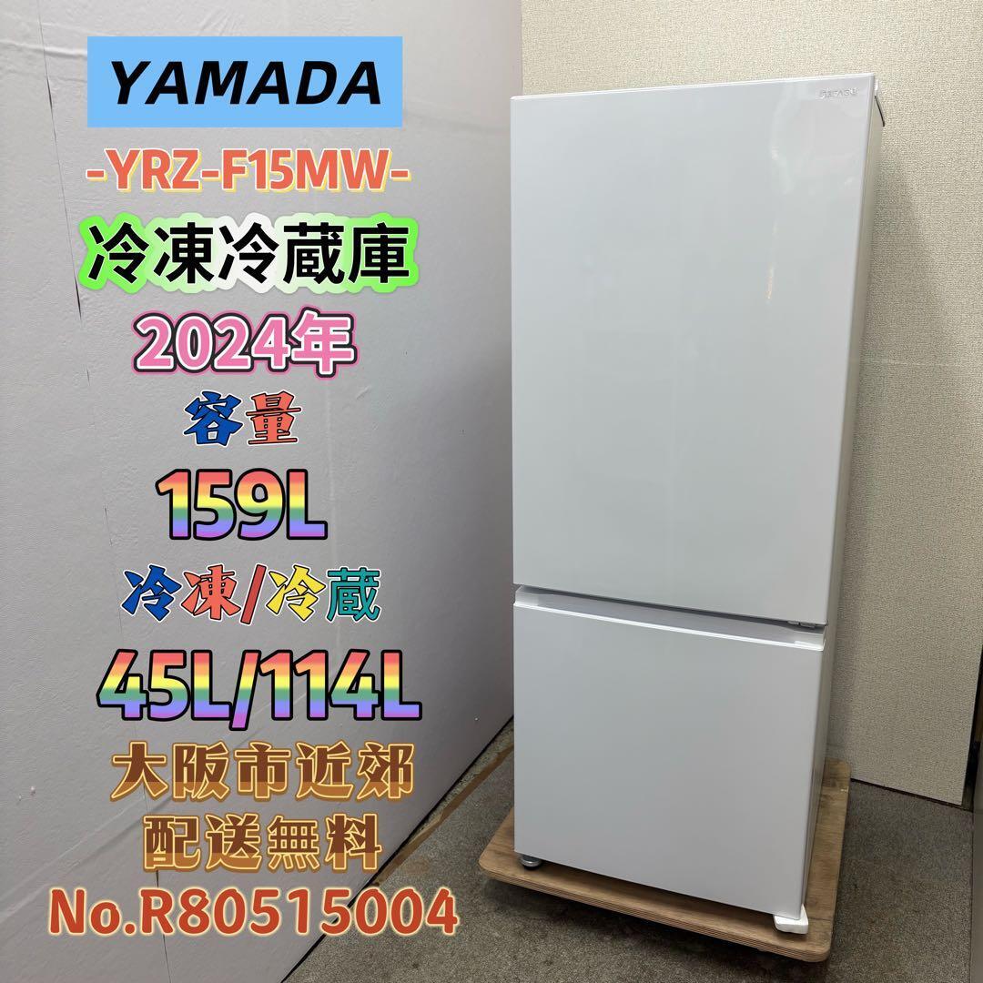 大阪送料無料★3か月保障付き★冷蔵庫★2024年★YRZ-F15MW★IR259 ⭐️YAMADA⭐️冷凍冷蔵庫 2024年 159L 大阪市近郊配送無料 | 関西