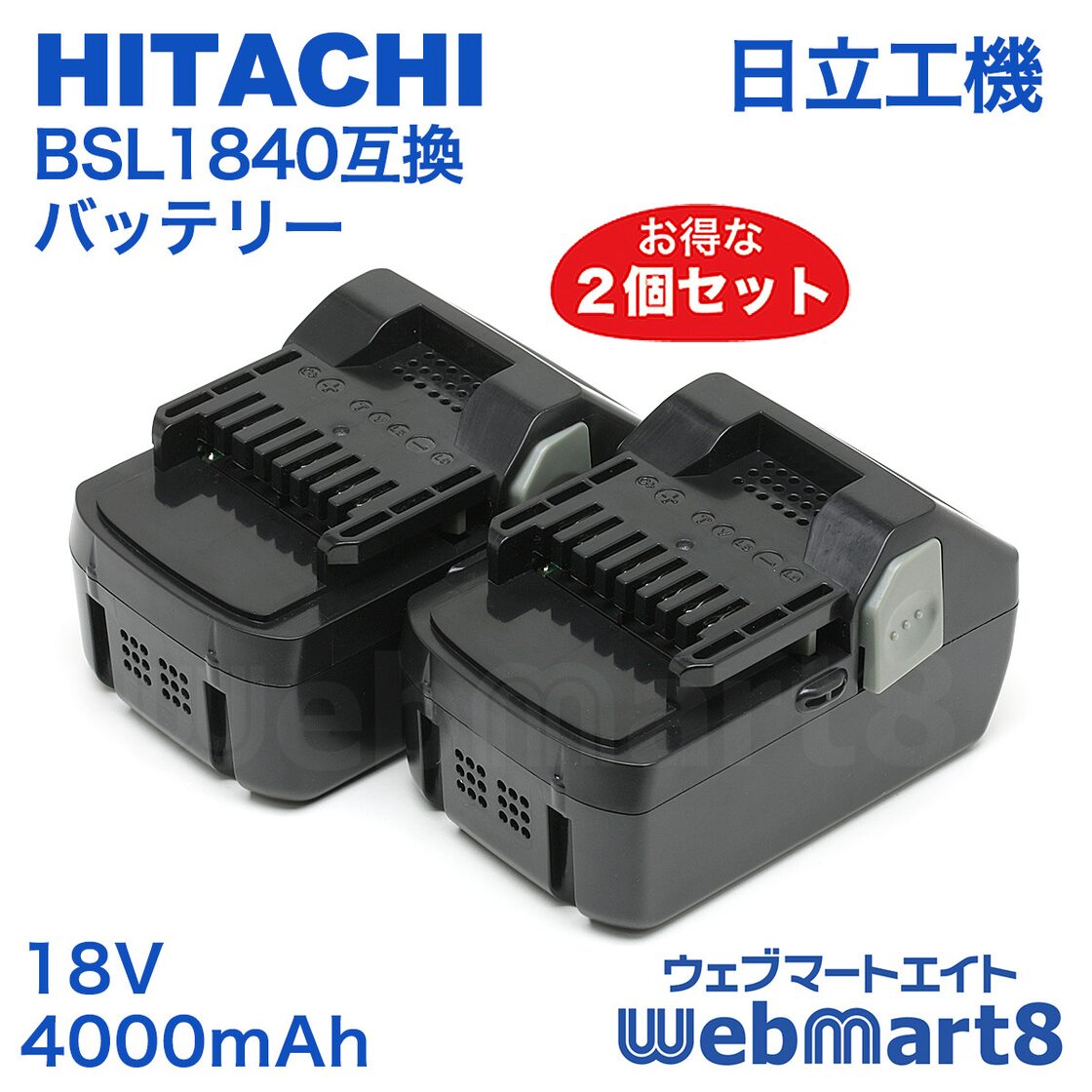 HIKOKI BSL1840対応互換バッテリー 18V 4.0Ah 2個セット（ハイコーキ 