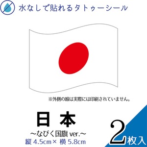 タトゥーシール 2枚組 水無しで貼れる 日本 なびく 国旗 大サイズ japan5