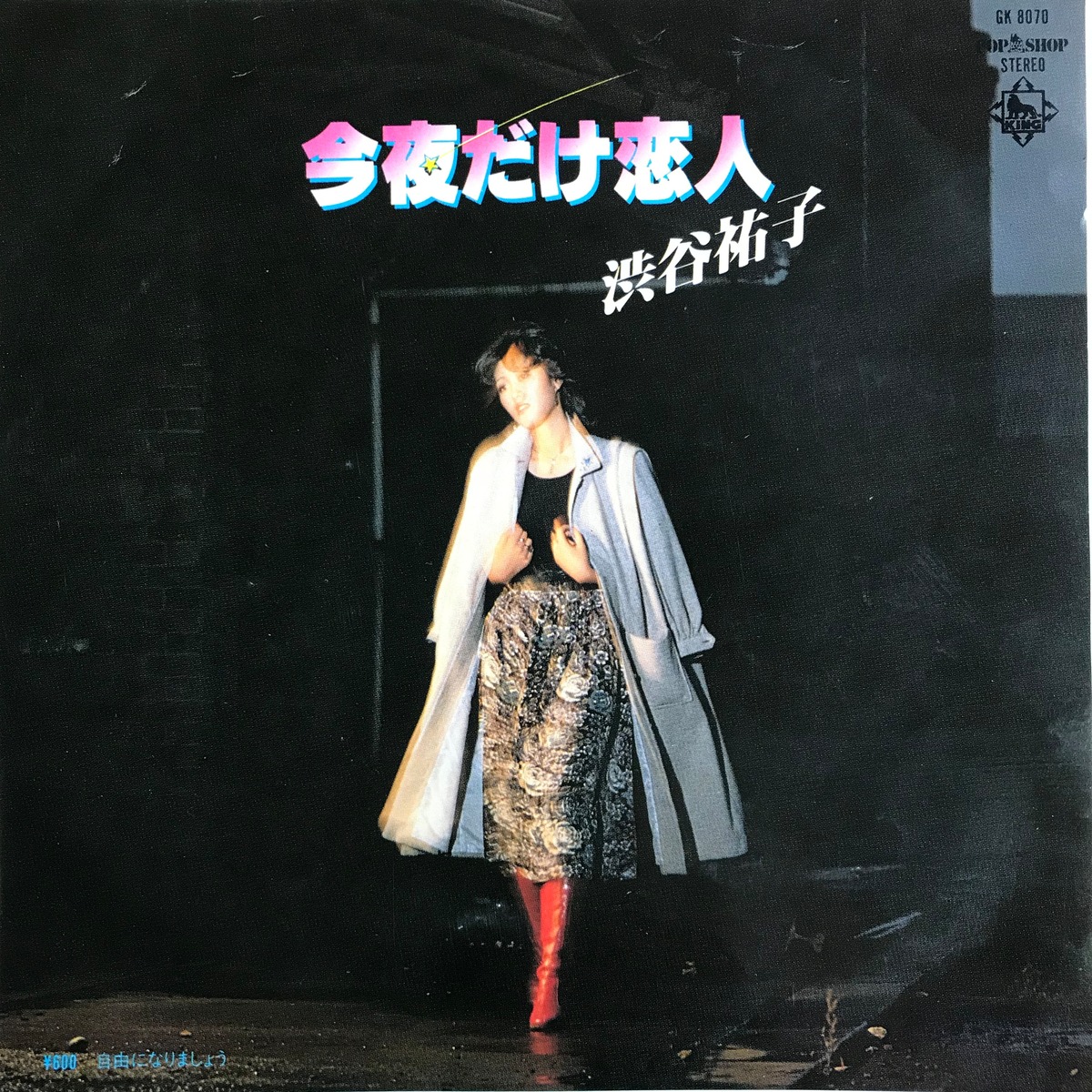 渋谷祐子 / 今夜だけ恋人 / 自由になりましょう | PASSTIME RECORDS / パスタイム レコード