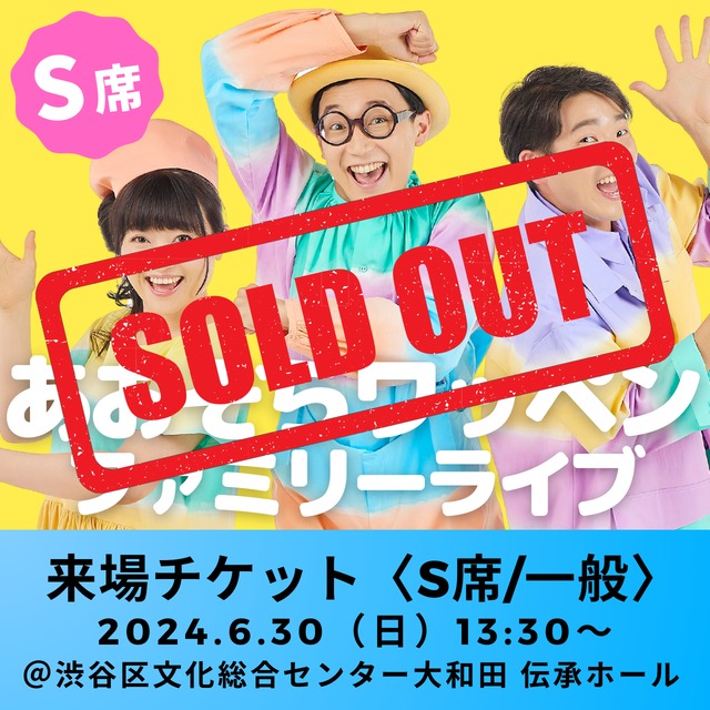 【来場チケット〈S席／一般〉】 あおぞらワッペンファミリーライブ 2024年6月30日（日）13:30〜｜東京・渋谷