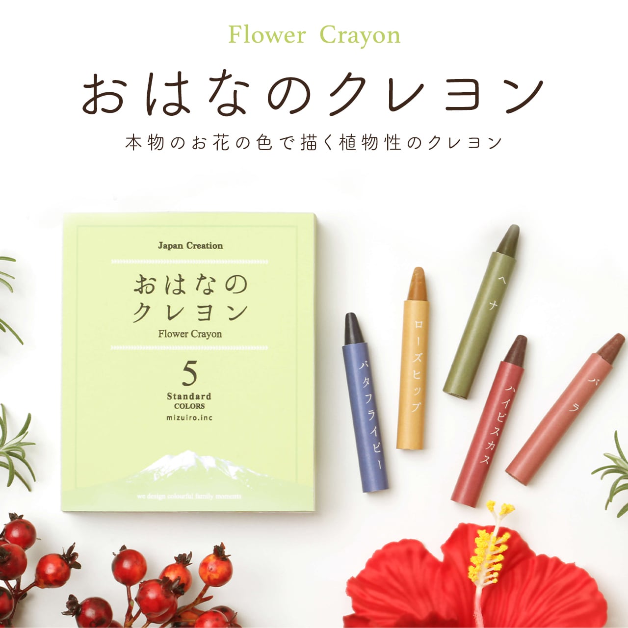 おはなのクレヨンStandard
