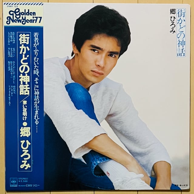 郷 ひろみ / 街かどの神話 | VINYL DEALER