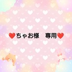 ❤ちゃお様　専用❤
