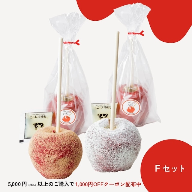 【Fセット】りんごのおもい・りんご飴練乳2個・ホワイトチョコレート1個・シナモンシュガー1個