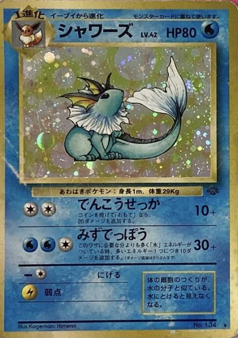 【Dランク】シャワーズ(旧裏 キラ)