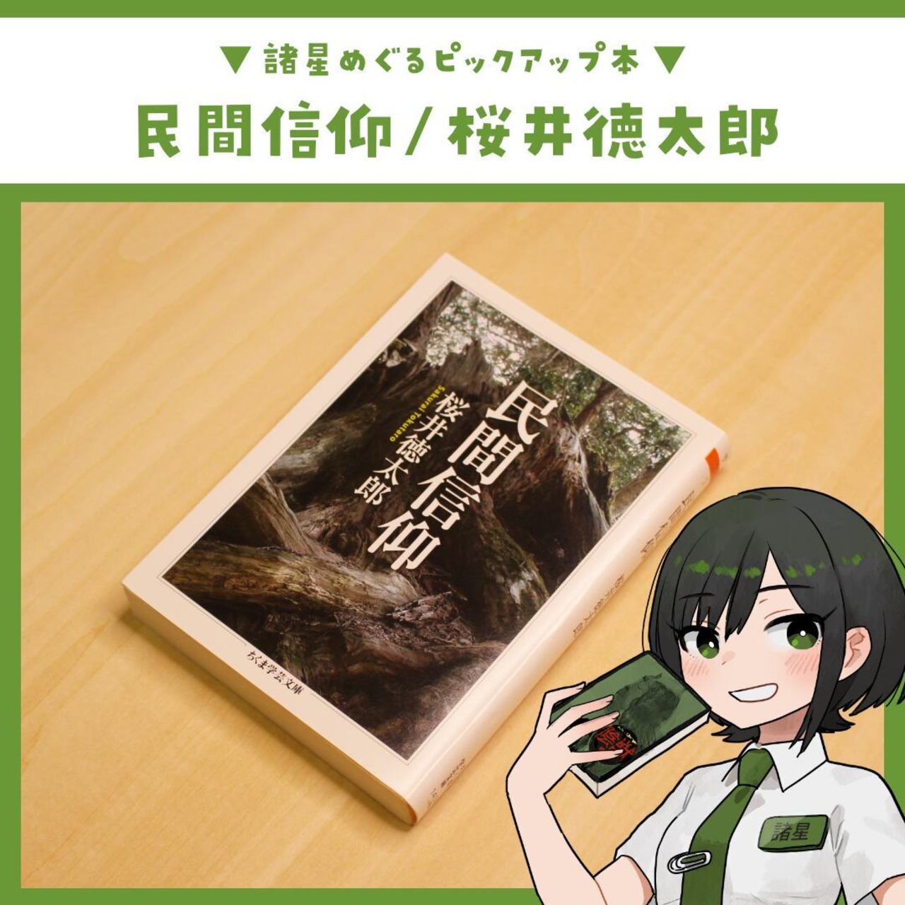 民間信仰 / 桜井徳太郎 - 2