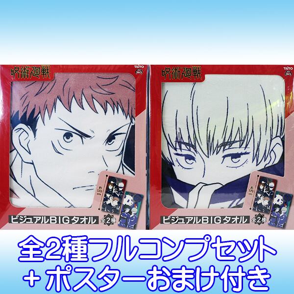 呪術廻戦 ビジュアルBIGタオル アニメ キャラクター 虎杖悠仁 伏黒恵