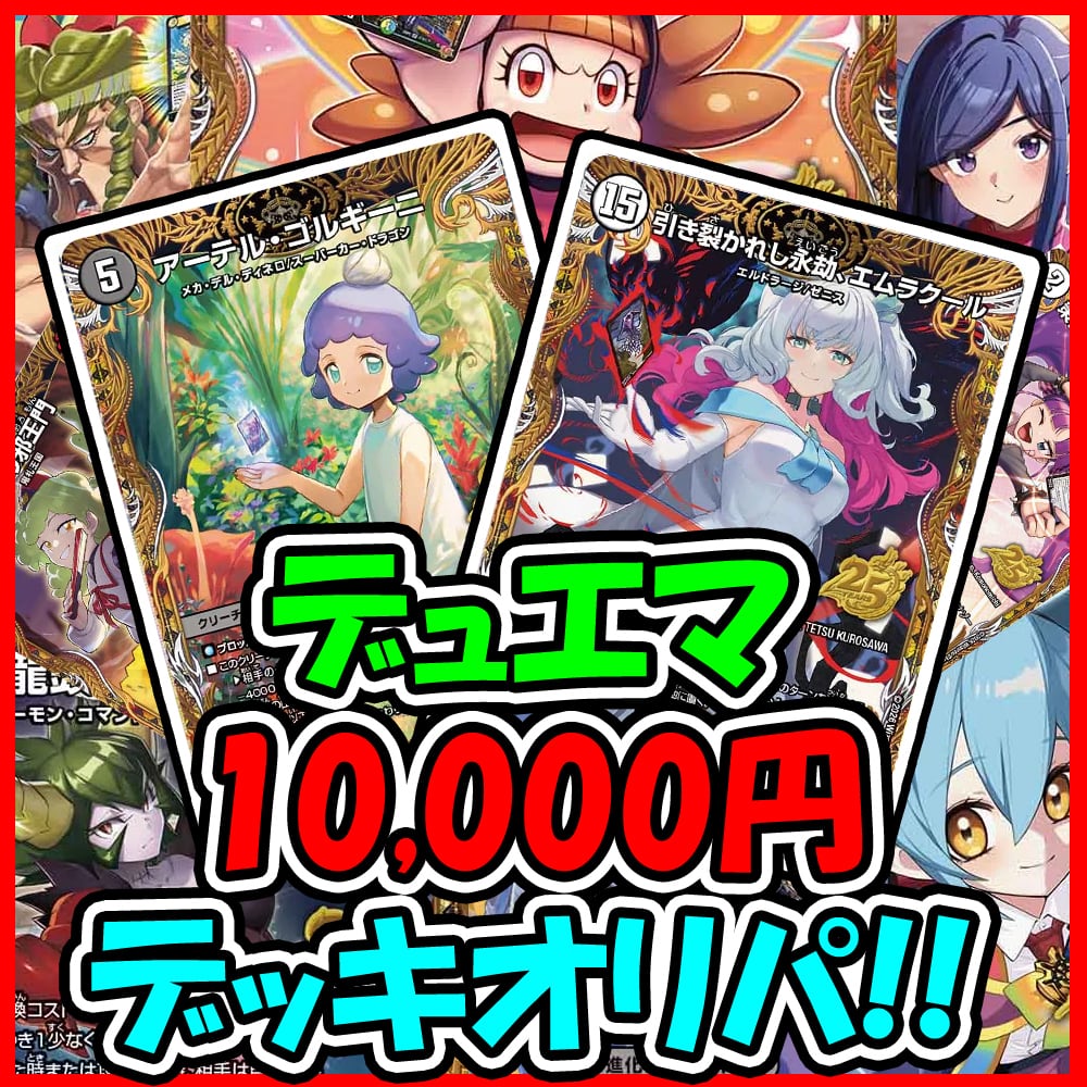デッキオリパ | デュエマのオリパ屋さん