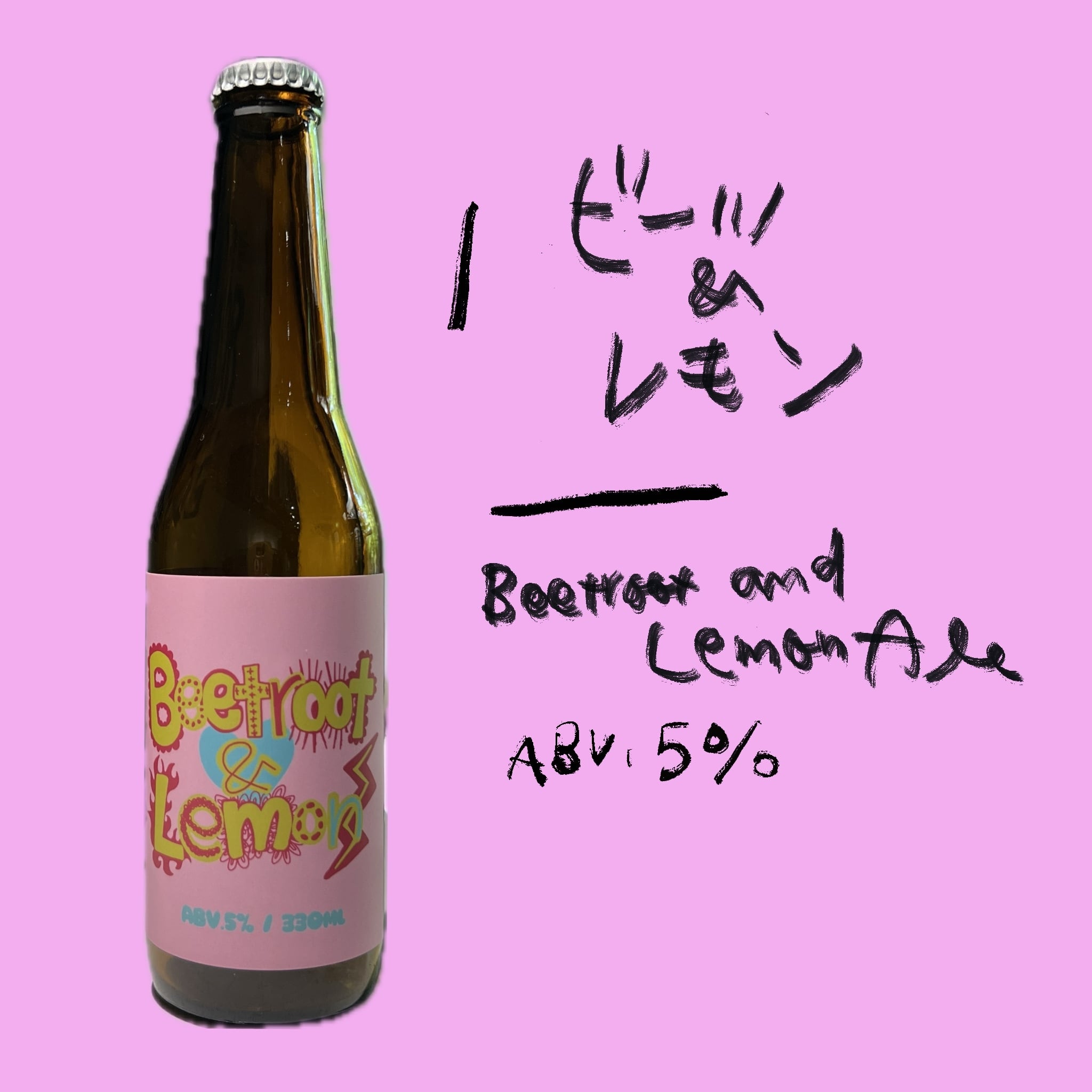 季節限定スペシャルビール3本セット「ビーツ＆レモン」330mlボトル