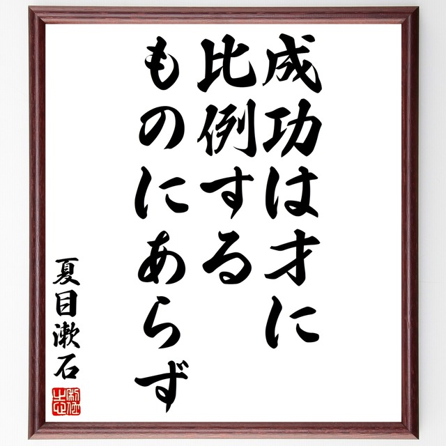 書道色紙 夏目漱石の名言 成功は才に比例するものにあらず 額付き 受注後直筆品 Y2994 名言 座右の銘を直筆販売 千言堂