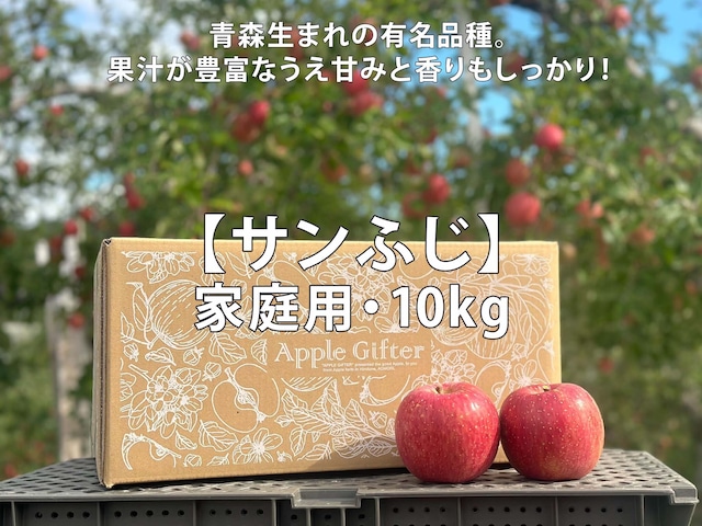 【10kg】ご家庭用 <サンふじ>