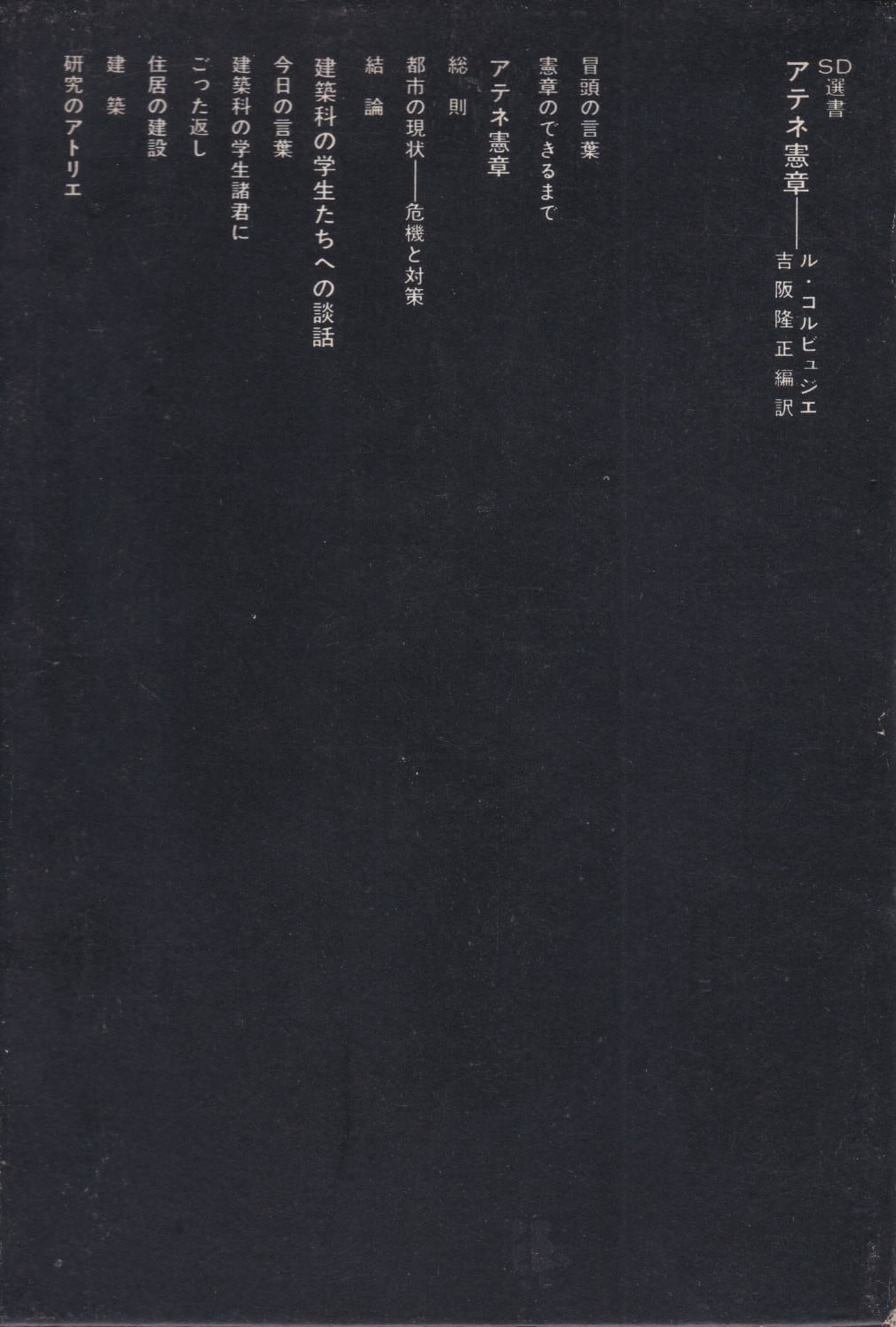 アテネ憲章（SD選書102）／ル・コルビュジエ、吉阪隆正（編訳） | fishon