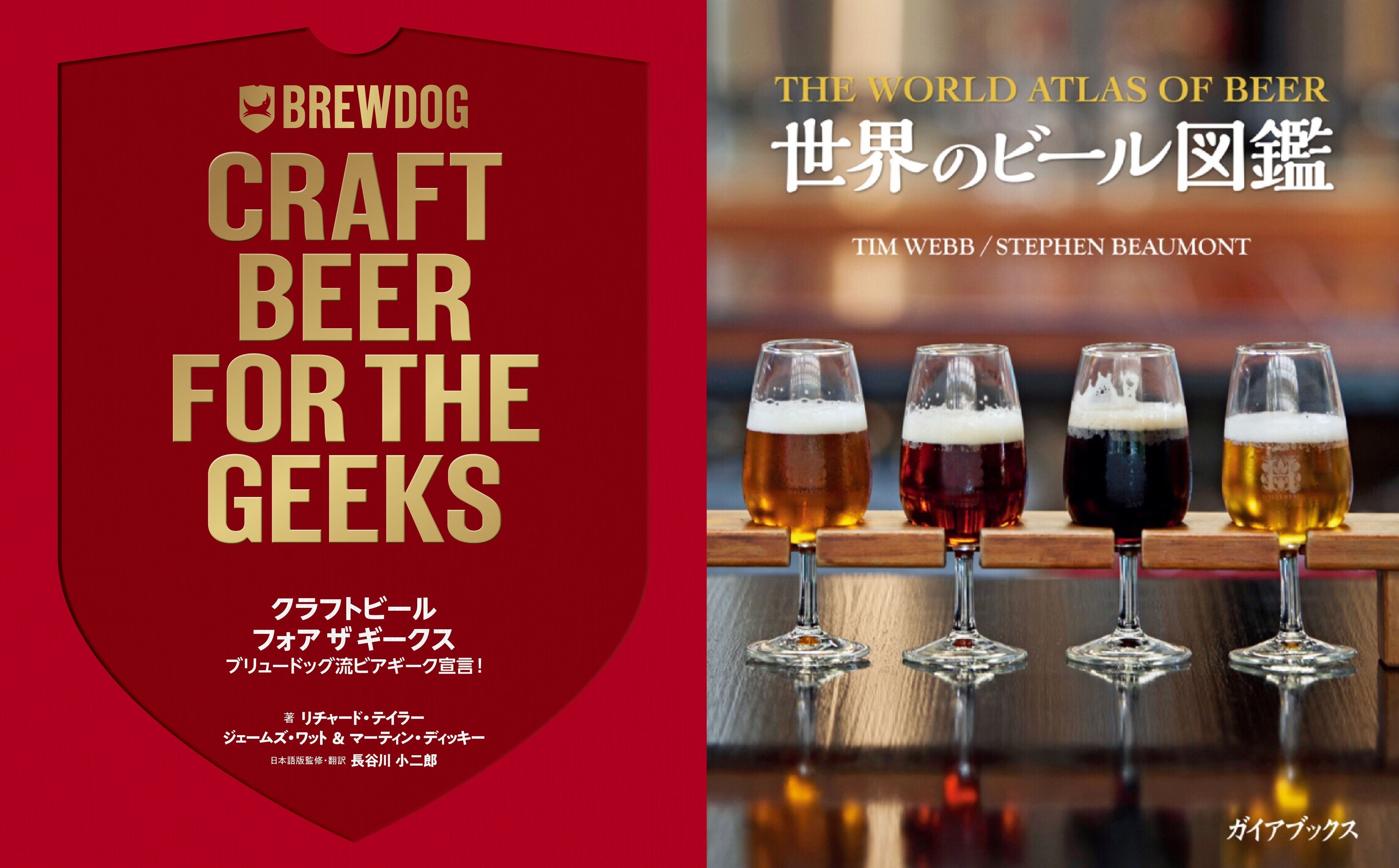 書籍『世界のビール図鑑』 | 書店ビールの放課後 BASE店
