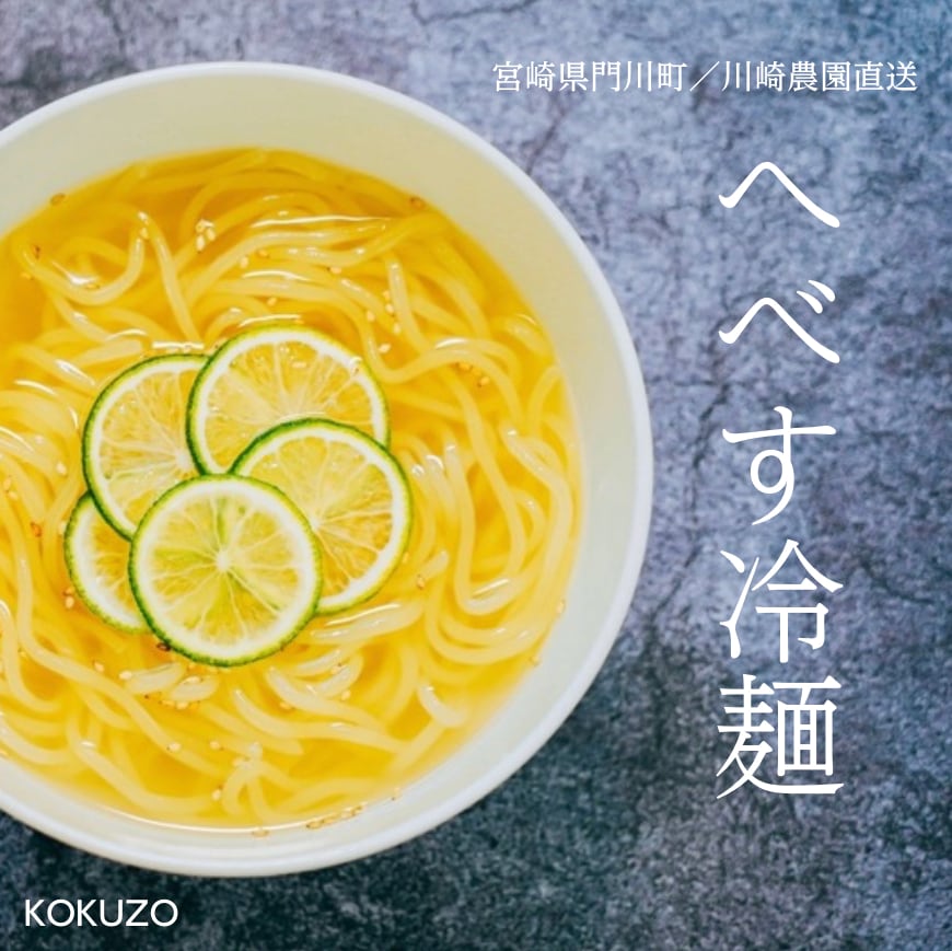 KOKUZO　へべす冷麺／4Pセット【送料無料】　A5黒毛和牛専門店