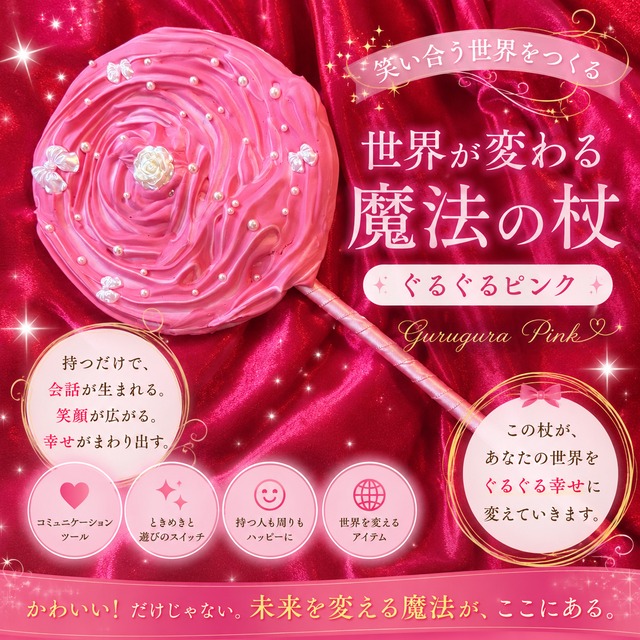 世界が変わる魔法の杖-ぐるぐるピンク-
