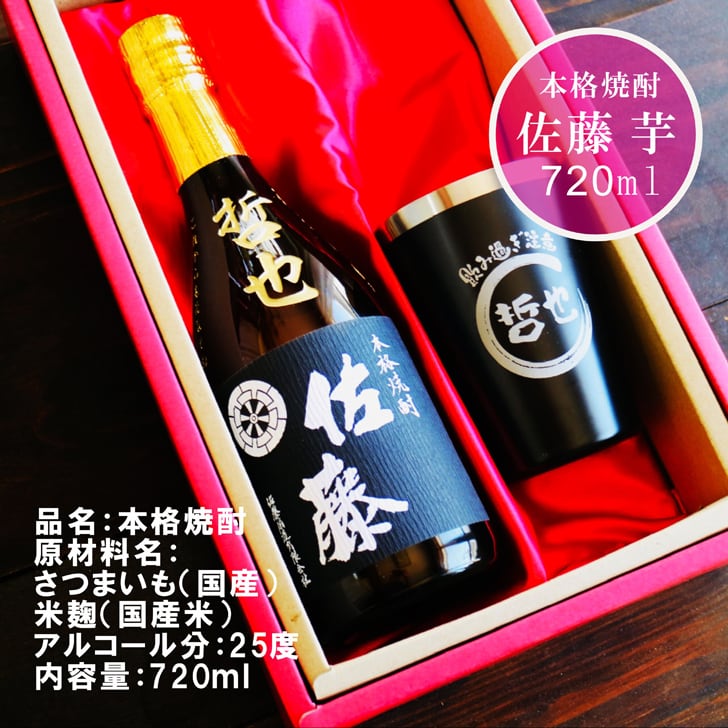 名入れ 焼酎 ギフト【 佐藤黒 名入れ彫刻 720ml 名入れ ブラック 黒 タンブラー セット 本格芋焼酎 黒麹仕込 】還暦 還暦祝い 退職祝い 誕生日 プレゼント 古希祝い 喜寿祝い 米寿祝い 傘寿 白寿 米寿 焼酎 ギフト 敬老の日 お中元 お歳暮 クリスマス 金婚式 銀婚式 結婚記念日 成人祝い 贈り物 結婚祝い 昇進祝い 新築祝い