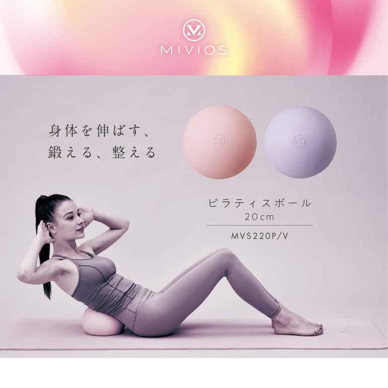 MIVIOS ピラティスボール20cm MVS220 | ALINCO FITNESS