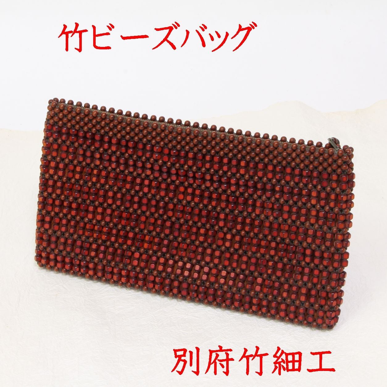 昭和の職人が残した竹ビーズバッグ｜未使用｜大分県竹工芸　別府竹細工　21-0002