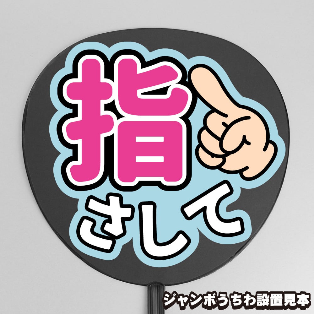 ファンサもじ】指さして【プリントうちわ文字】 | うちわもじドットコム