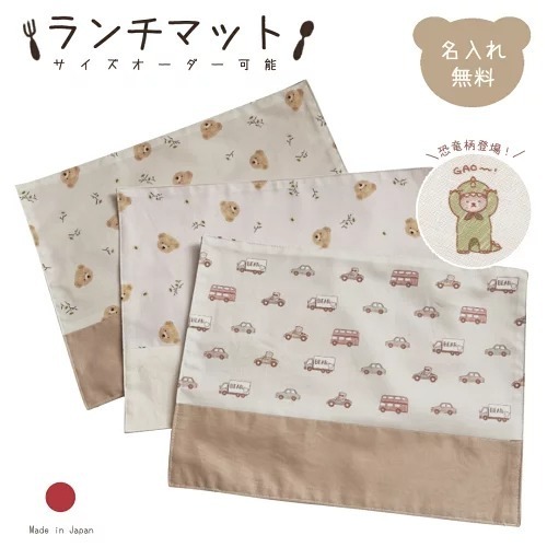 【サイズオーダー可】名入れ ランチマット 単品 くまとくるま くまとお花 テディベア かわいい 乗り物 ランチョンマット 女の子 男の子 子供 キッズ 通園 通学 習い事 入園 入学 ランチ ナチュラル シンプル ブランド