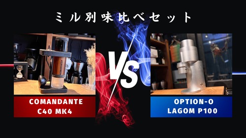 ミル別飲み比べセットCOMANDANTE「C40 MK4」vs OPTION-O「Lagom P100」