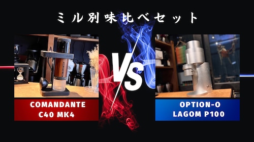 ミル別飲み比べセットCOMANDANTE「C40 MK4」vs OPTION-O「Lagom P100」