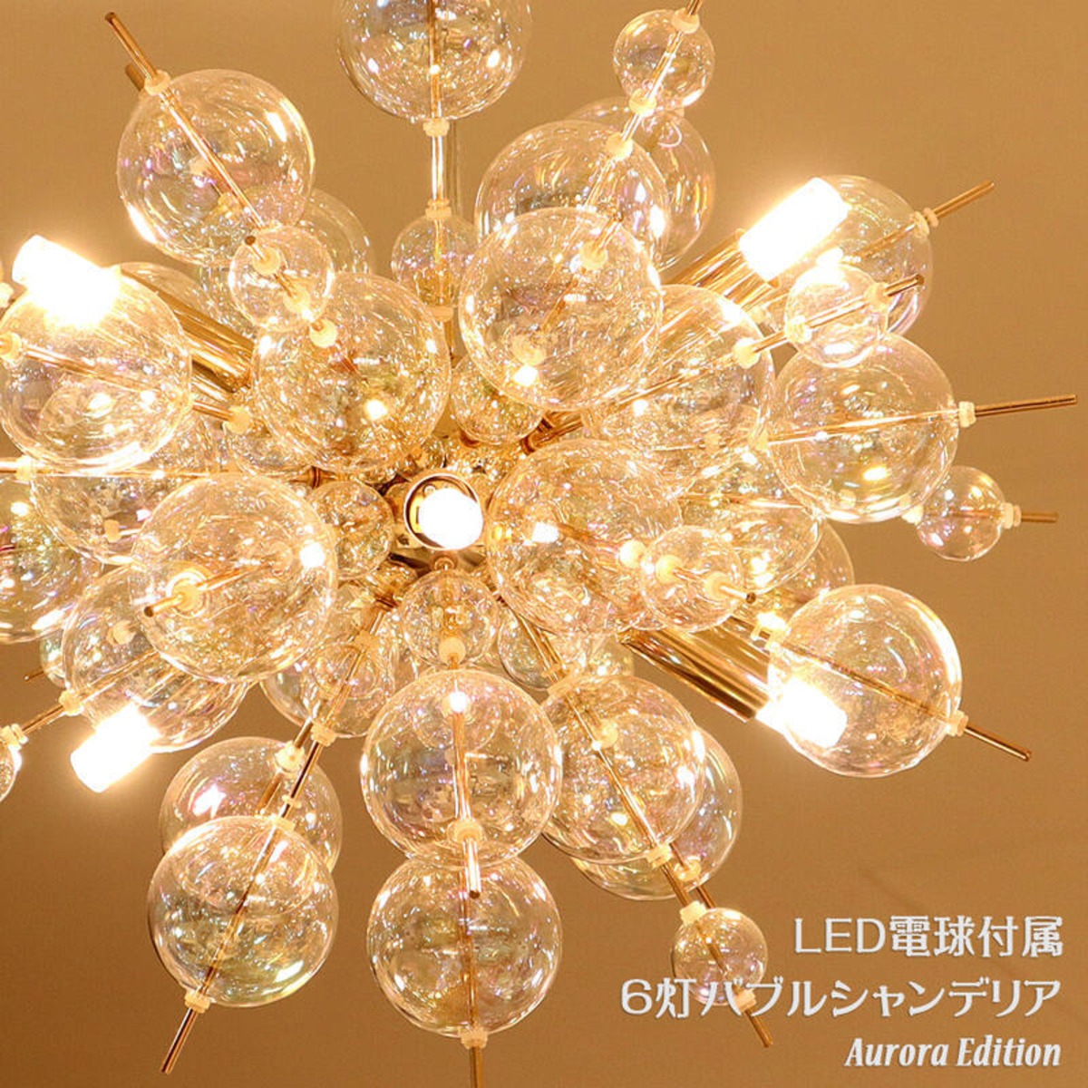 LED仕様 6灯 バブルシャンデリア オーロラエディション REOF-076/6 