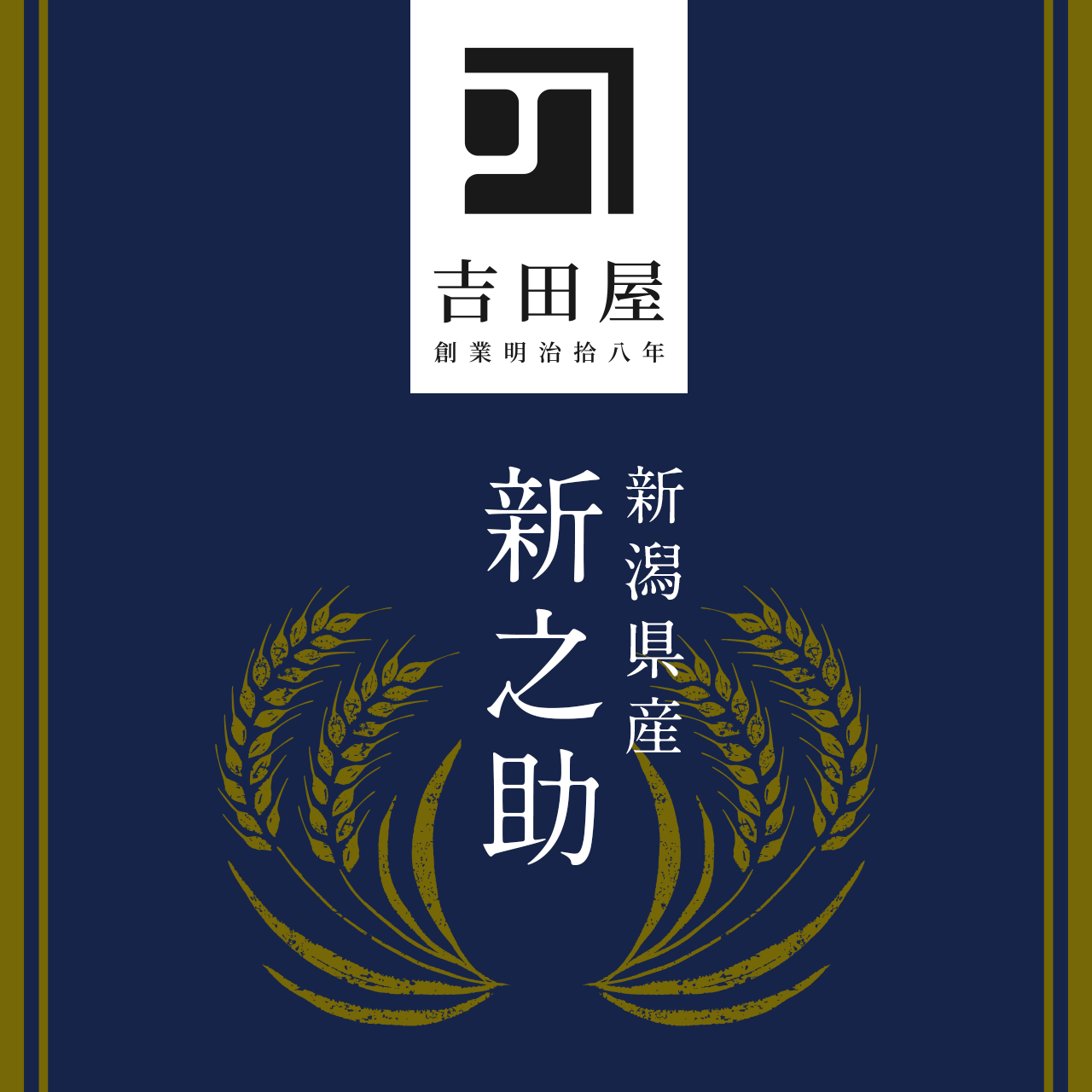 令和5年産　吉田屋オンラインショップ　新潟県産新之助　5kg