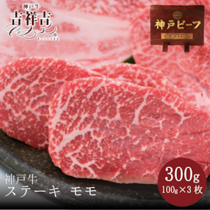 神戸牛ステーキ　モモ　300g(約100g×3枚)