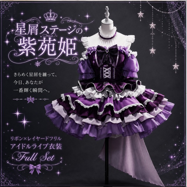 アイドル・生誕祭衣装 星屑リボン｜パープル×ホワイト【撮影・MV向け】