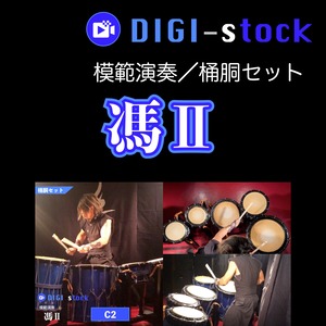 「馮 Ⅱ」模範演奏（桶胴セットパート）／DIGI-stock
