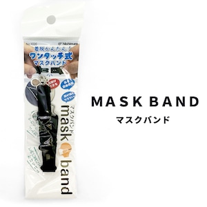 日本製 マスクバンド 耳が痛くならない マスク バンド 長さ調節 可能 首掛け 可能 ワンタッチ式 マスク ホルダー マスク ストラップ maskband