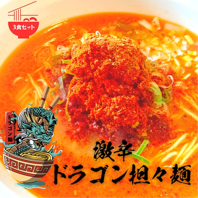 激辛！ドラゴン担々麺　【3食セット】