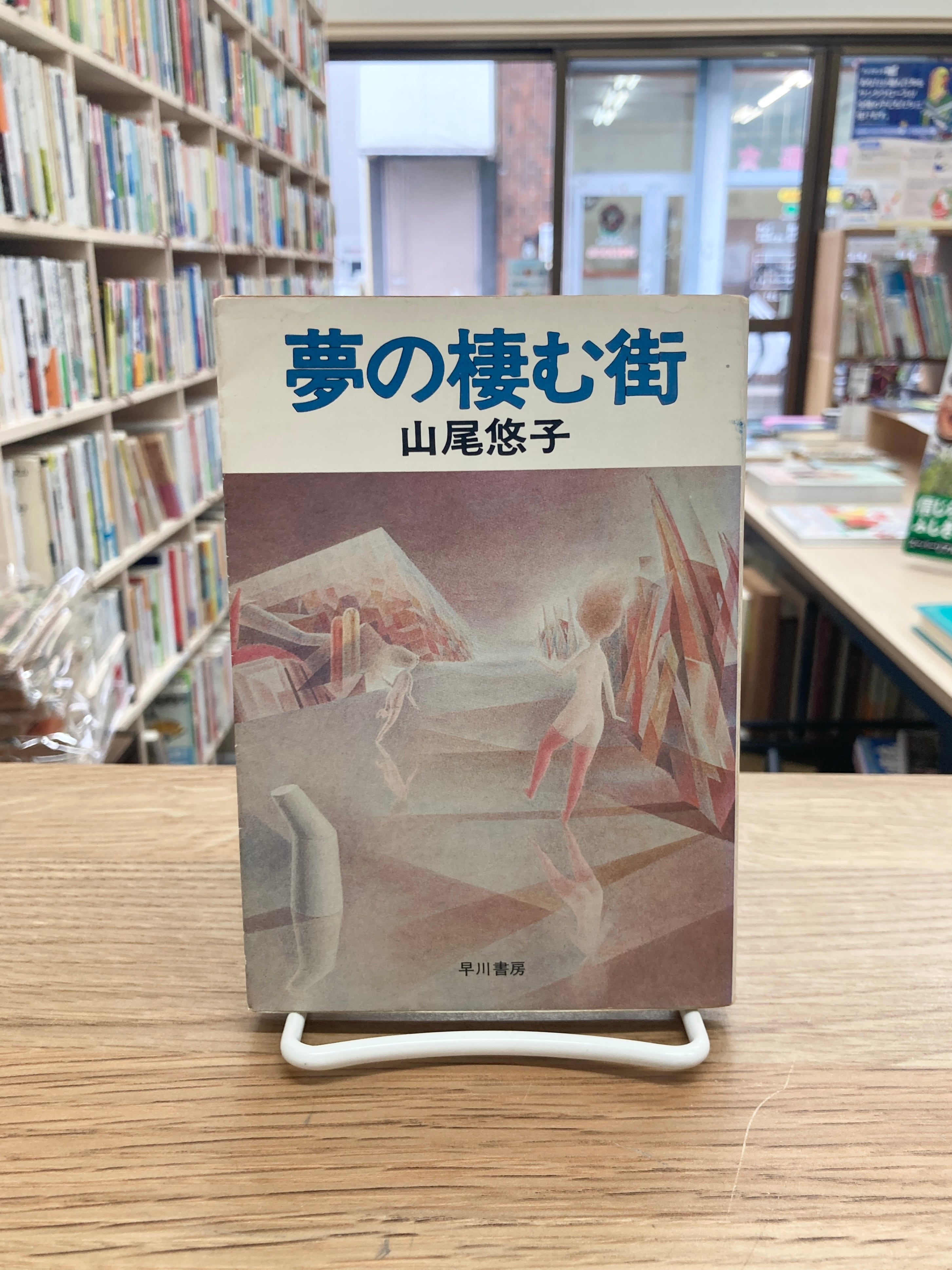 夢の棲む街/山尾悠子 | 埼玉・南浦和の本屋 ゆとぴやぶっくす ネット