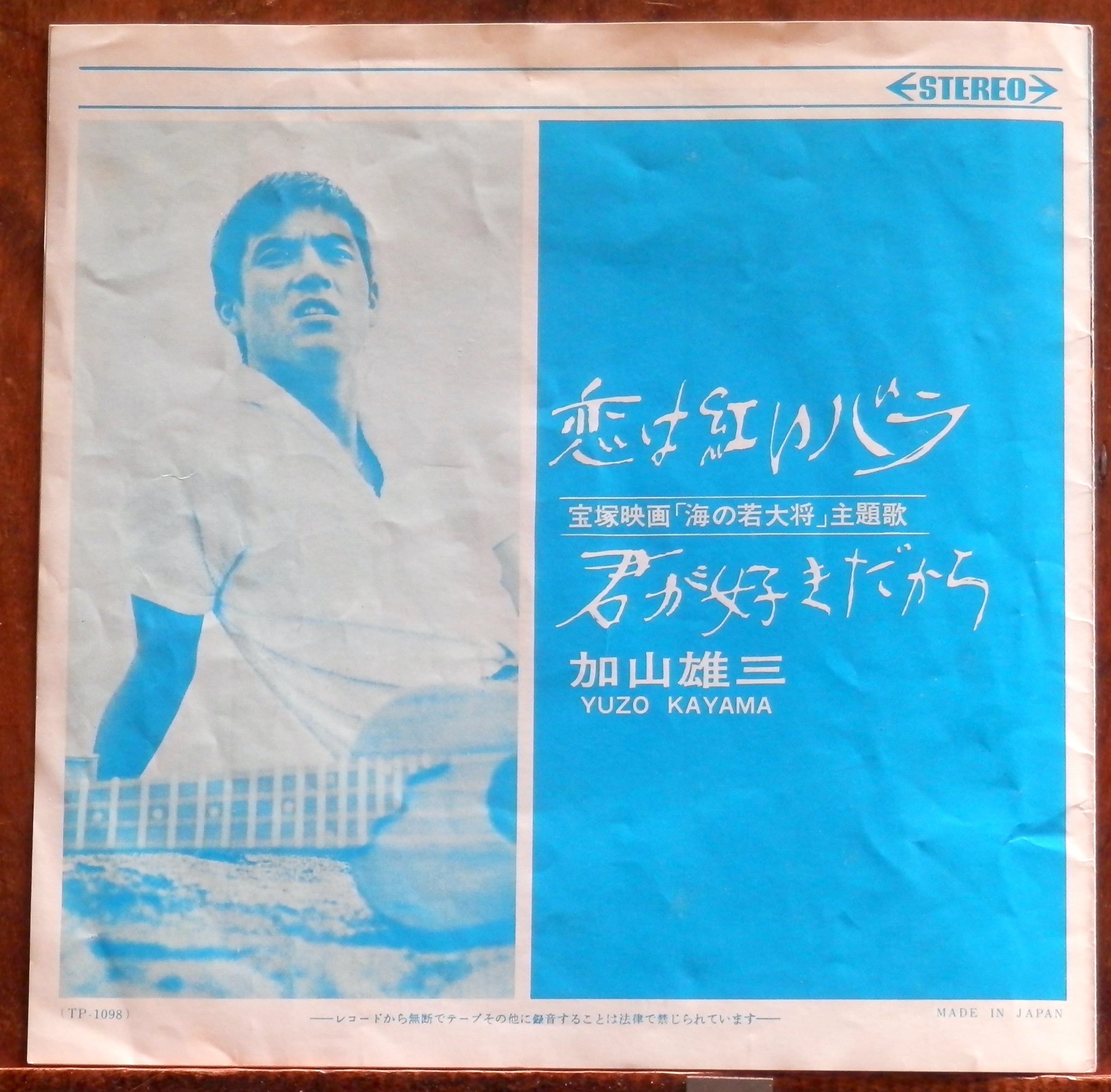 65【EP】加山雄三とランチャーズ - 恋は紅いバラ *海の若大将 | 音盤窟