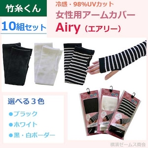 女性用アームカバー Airy エアリー 98％ＵＶカット 10袋セット(20枚) 選べる3色 mci 竹糸くん