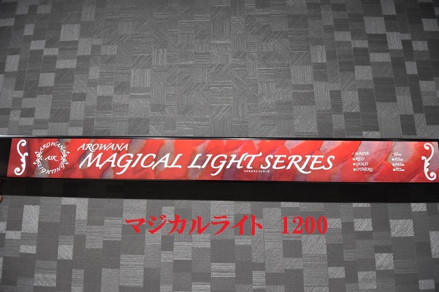 マジカルライト　1200　 BH-16