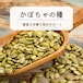 【380円～】かぼちゃの種（ロースト）