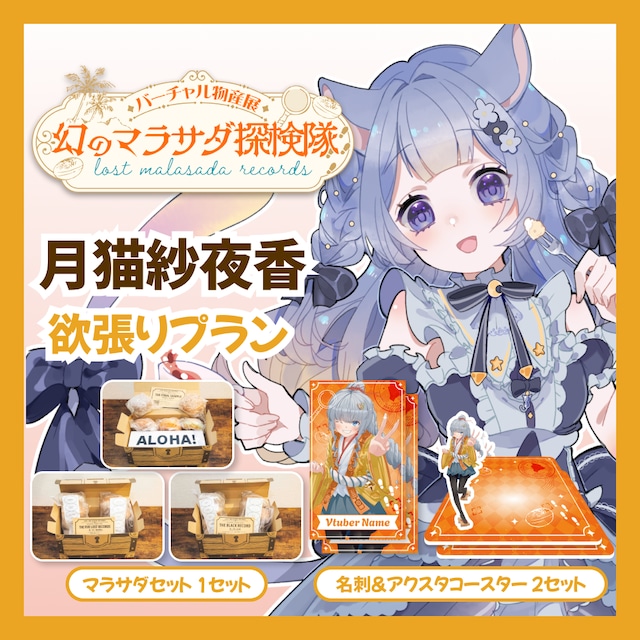 【欲張りプラン】【月猫紗夜香】バーチャル物産展 LOST MALASADA RECORDS ~幻のマラサダ探検隊~