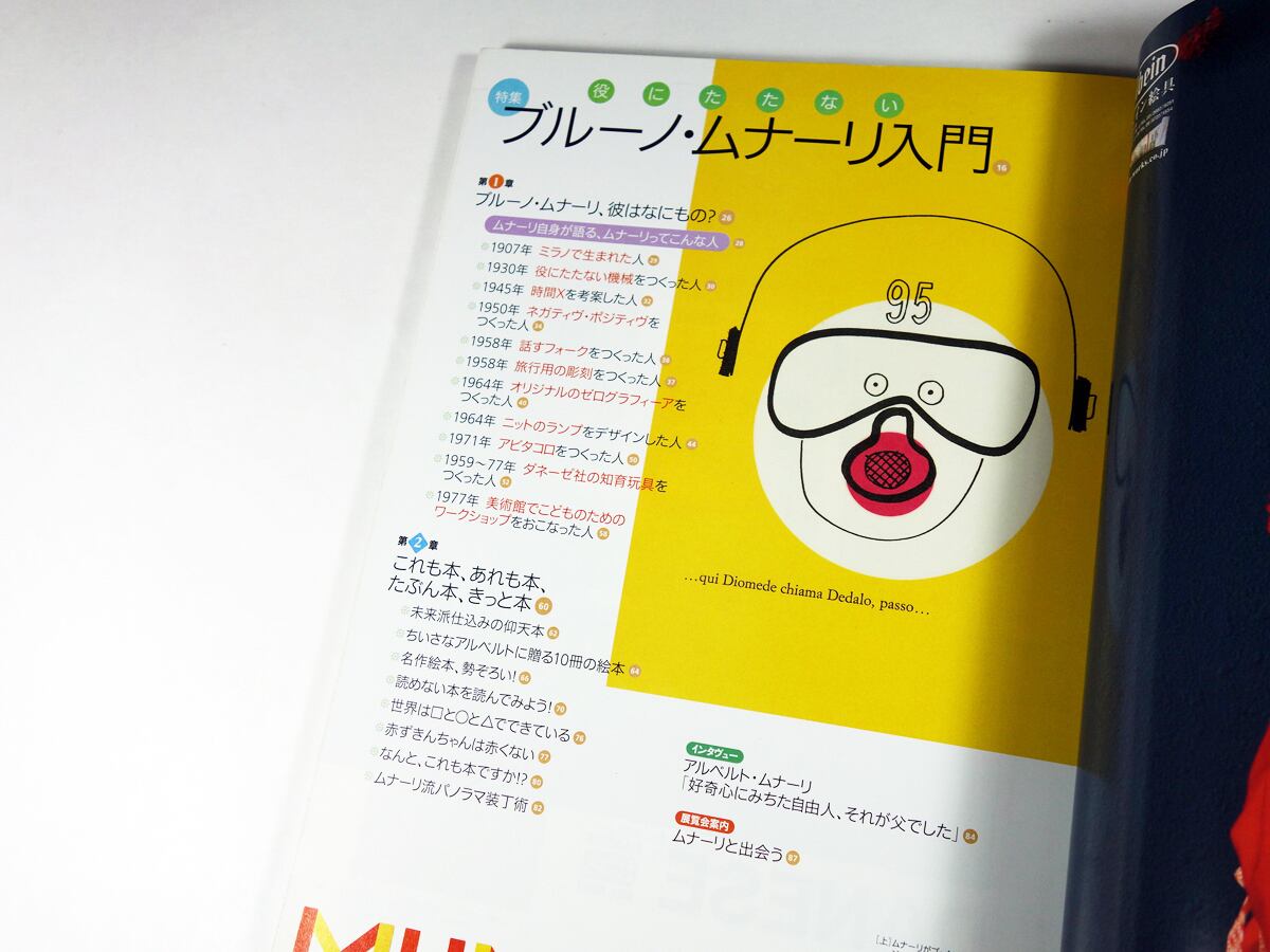 芸術新潮「特集：役にたたないブルーノ・ムナリ入門」- 2008年1月号
