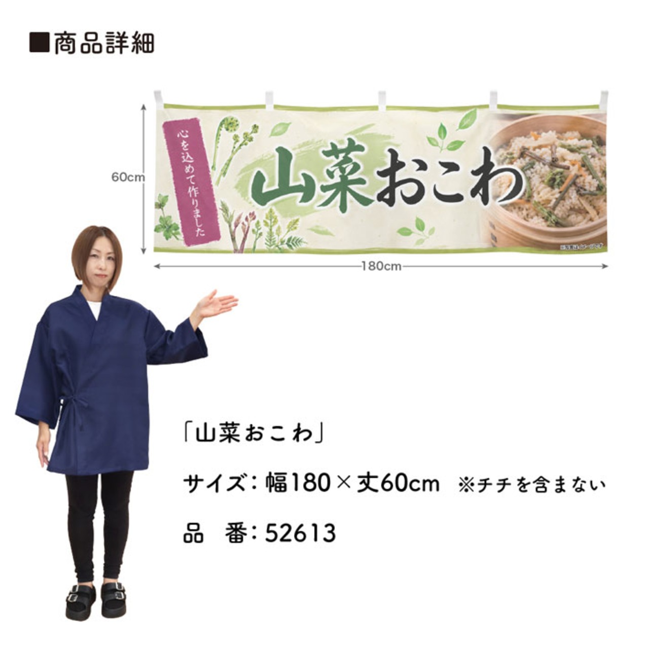 【受注生産】横幕 ポンジ 山菜おこわ 180×60cm 52613