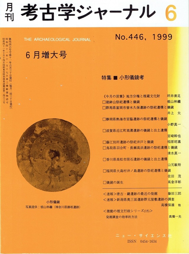 月刊 考古学ジャーナル498号（2003年2月号） | 古書店 木犀亭
