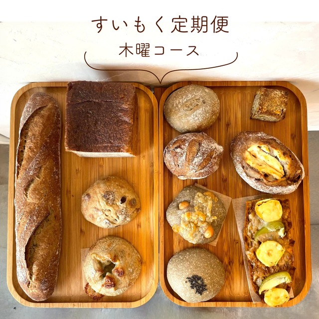 すいもく定期便（木曜日コース）