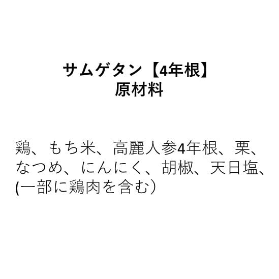 サムゲタン【4年根】（約1.2kg）2人前