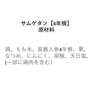 サムゲタン【4年根】（約1.2kg）2人前