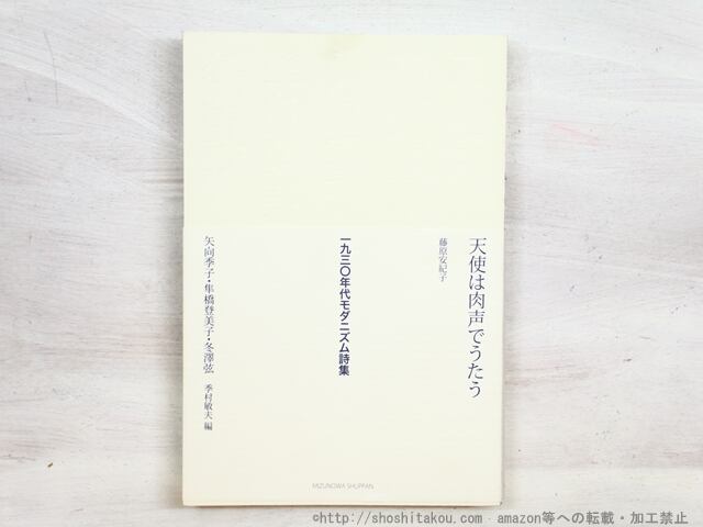 一九三〇年代モダニズム詩集　矢向季子・隼橋登美子・冬澤弦　/　季村敏夫　編　[34576]