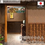 【受注生産】のれん きのこ直売 Ukiyo-e Style 85×30cm 43995