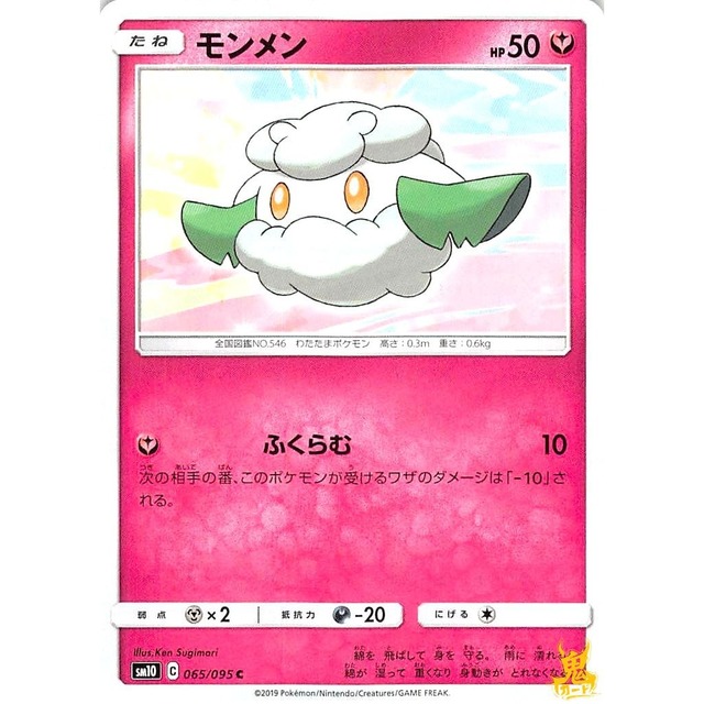 モンメン sm10 065/095 ふくらむ フェアリータイプ 状態：A ポケカ