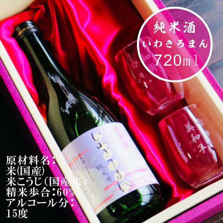 名入れ 日本酒 ギフト【 いわきろまん 純米酒 720ml 】 名入れ マス柄目盛り付　グラス 2個セット 日本酒 還暦祝い 退職祝い 名入れ 名入れ 名前入り お酒 酒 ギフト 彫刻 プレゼント 福島県 ラッピング 敬老の日 成人祝い 還暦祝い 古希 名入れ彫刻 誕生日 贈り物